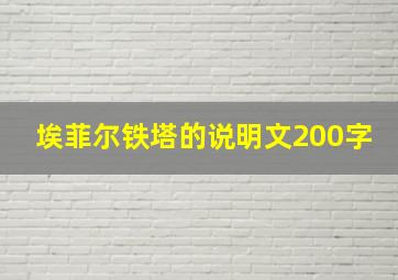 埃菲尔铁塔的说明文200字