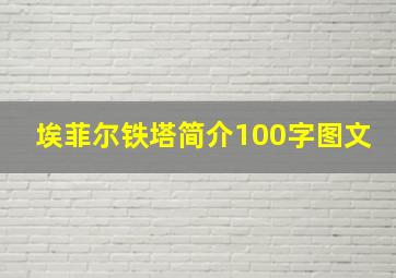 埃菲尔铁塔简介100字图文