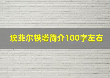 埃菲尔铁塔简介100字左右