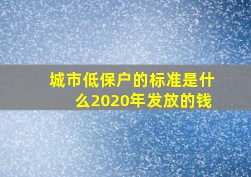 城市低保户的标准是什么2020年发放的钱