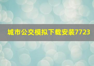 城市公交模拟下载安装7723