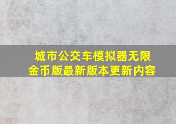 城市公交车模拟器无限金币版最新版本更新内容