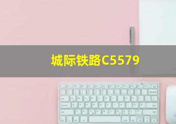 城际铁路C5579