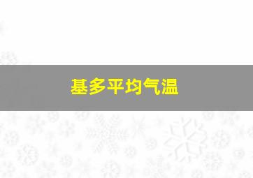 基多平均气温