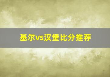 基尔vs汉堡比分推荐