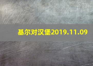 基尔对汉堡2019.11.09