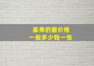 基弗的画价格一般多少钱一张