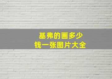 基弗的画多少钱一张图片大全