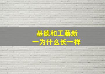 基德和工藤新一为什么长一样