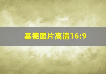 基德图片高清16:9