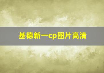 基德新一cp图片高清