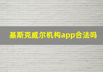 基斯克威尔机构app合法吗