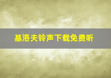 基洛夫铃声下载免费听