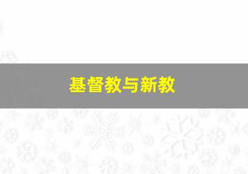 基督教与新教