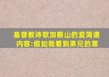 基督教诗歌加略山的爱简谱内容:假如我看到弟兄的罪