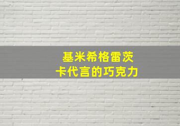 基米希格雷茨卡代言的巧克力