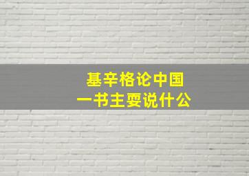 基辛格论中国一书主耍说什公