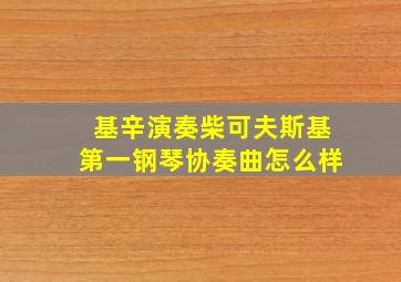 基辛演奏柴可夫斯基第一钢琴协奏曲怎么样