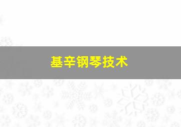 基辛钢琴技术