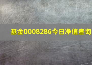 基金0008286今日净值查询