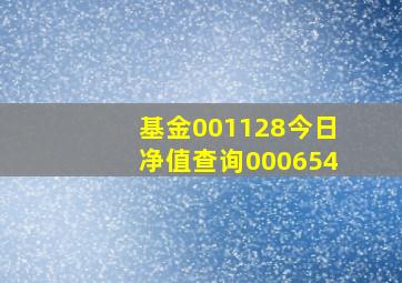 基金001128今日净值查询000654