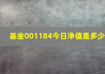 基金001184今日净值是多少