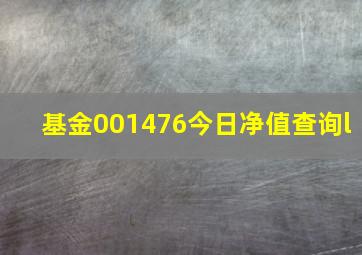 基金001476今日净值查询l