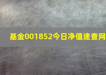 基金001852今日净值速查网