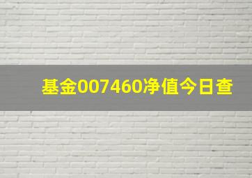 基金007460净值今日查