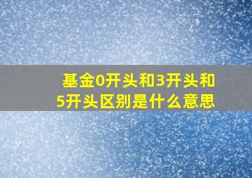 基金0开头和3开头和5开头区别是什么意思