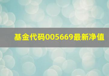 基金代码005669最新净值