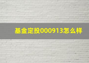 基金定投000913怎么样