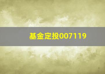 基金定投007119