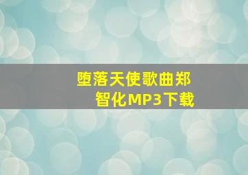 堕落天使歌曲郑智化MP3下载