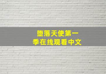 堕落天使第一季在线观看中文