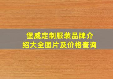 堡威定制服装品牌介绍大全图片及价格查询