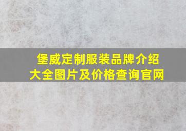 堡威定制服装品牌介绍大全图片及价格查询官网