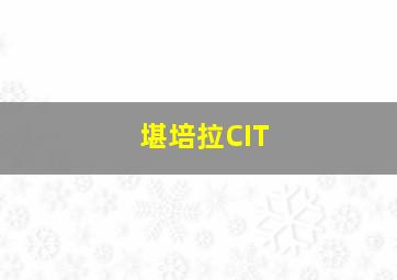 堪培拉CIT