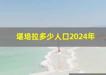 堪培拉多少人口2024年