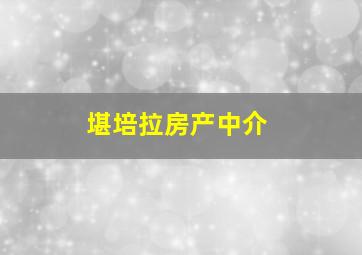 堪培拉房产中介