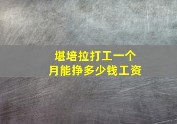 堪培拉打工一个月能挣多少钱工资