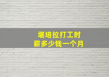 堪培拉打工时薪多少钱一个月