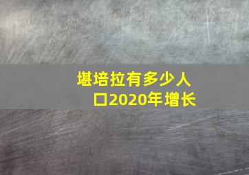 堪培拉有多少人口2020年增长