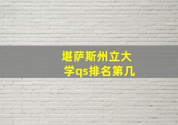 堪萨斯州立大学qs排名第几