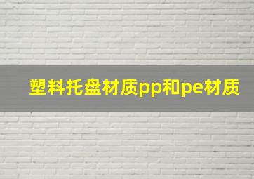 塑料托盘材质pp和pe材质