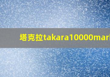 塔克拉takara10000marker