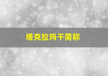 塔克拉玛干简称