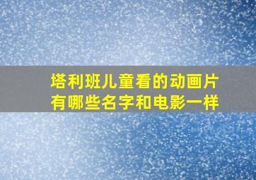 塔利班儿童看的动画片有哪些名字和电影一样