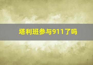 塔利班参与911了吗