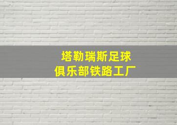 塔勒瑞斯足球俱乐部铁路工厂